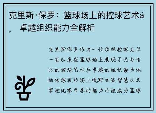 克里斯·保罗:篮球场上的控球艺术与卓越组织能力全解析 克里斯·保罗:篮球场上的控球艺术与卓越组织能力全解析
