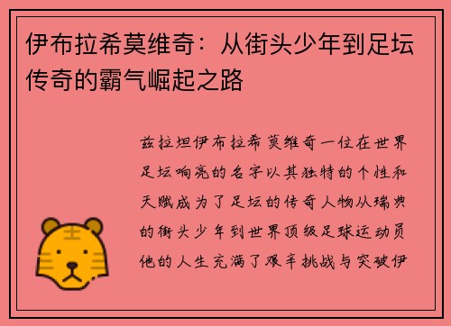 伊布拉希莫维奇:从街头少年到足坛传奇的霸气崛起之路 伊布拉希莫维奇:从街头少年到足坛传奇的霸气崛起之路