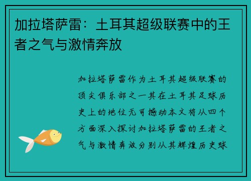 加拉塔萨雷：土耳其超级联赛中的王者之气与激情奔放