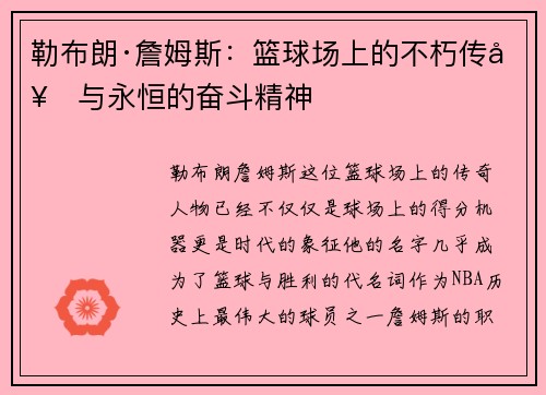 勒布朗·詹姆斯：篮球场上的不朽传奇与永恒的奋斗精神