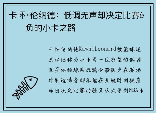 卡怀·伦纳德：低调无声却决定比赛胜负的小卡之路