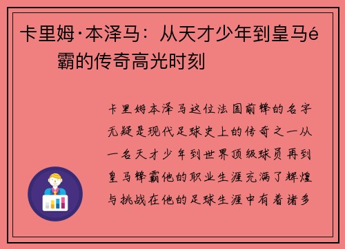 卡里姆·本泽马:从天才少年到皇马锋霸的传奇高光时刻 卡里姆·本泽马:从天才少年到皇马锋霸的传奇高光时刻