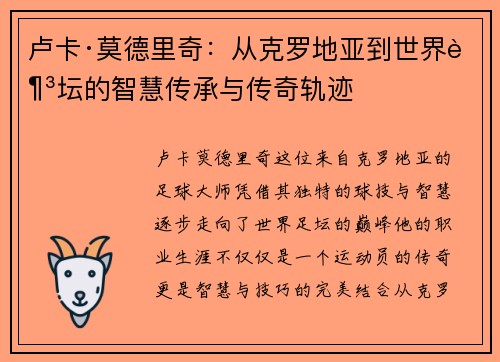 卢卡·莫德里奇：从克罗地亚到世界足坛的智慧传承与传奇轨迹