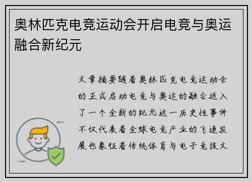奥林匹克电竞运动会开启电竞与奥运融合新纪元