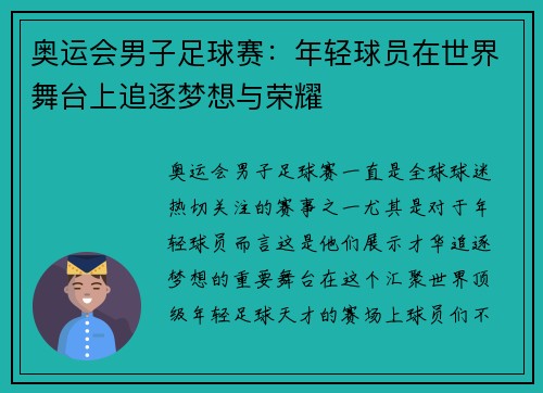 奥运会男子足球赛：年轻球员在世界舞台上追逐梦想与荣耀