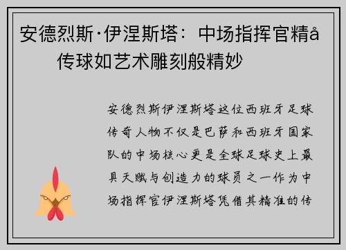 安德烈斯·伊涅斯塔:中场指挥官精准传球如艺术雕刻般精妙 安德烈斯·伊涅斯塔:中场指挥官精准传球如艺术雕刻般精妙
