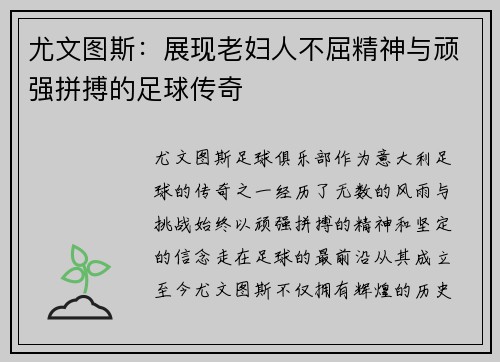 尤文图斯:展现老妇人不屈精神与顽强拼搏的足球传奇 尤文图斯:展现老妇人不屈精神与顽强拼搏的足球传奇