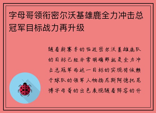 字母哥领衔密尔沃基雄鹿全力冲击总冠军目标战力再升级