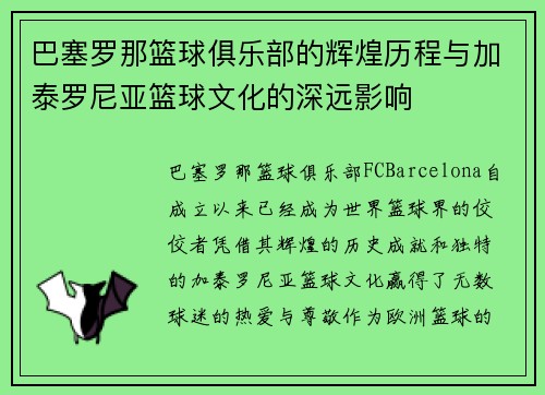 巴塞罗那篮球俱乐部的辉煌历程与加泰罗尼亚篮球文化的深远影响