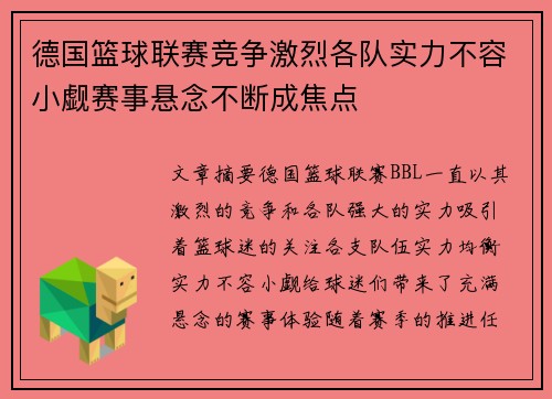 德国篮球联赛竞争激烈各队实力不容小觑赛事悬念不断成焦点