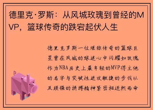 德里克·罗斯:从风城玫瑰到曾经的MVP,篮球传奇的跌宕起伏人生 德里克·罗斯:从风城玫瑰到曾经的MVP,篮球传奇的跌宕起伏人生