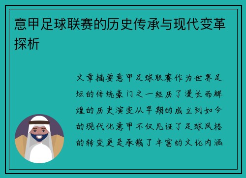 意甲足球联赛的历史传承与现代变革探析