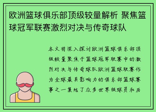 欧洲篮球俱乐部顶级较量解析 聚焦篮球冠军联赛激烈对决与传奇球队