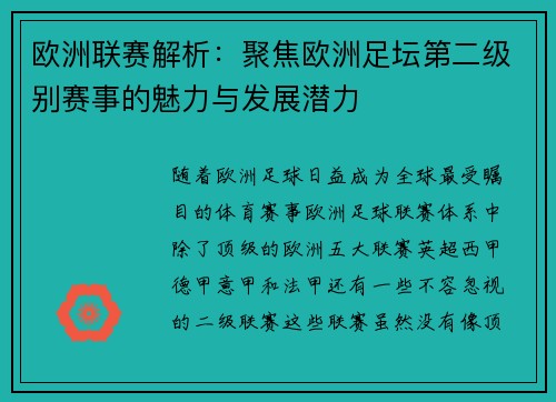 欧洲联赛解析:聚焦欧洲足坛第二级别赛事的魅力与发展潜力 欧洲联赛解析:聚焦欧洲足坛第二级别赛事的魅力与发展潜力