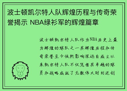 波士顿凯尔特人队辉煌历程与传奇荣誉揭示 NBA绿衫军的辉煌篇章