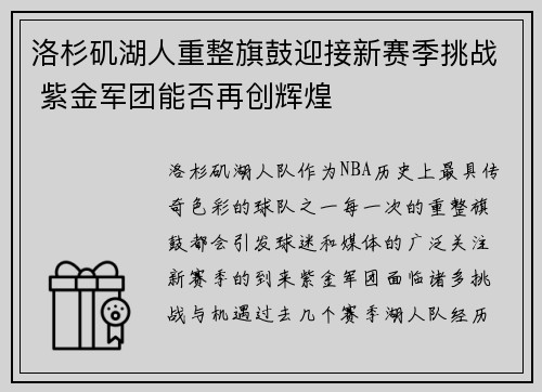 洛杉矶湖人重整旗鼓迎接新赛季挑战 紫金军团能否再创辉煌