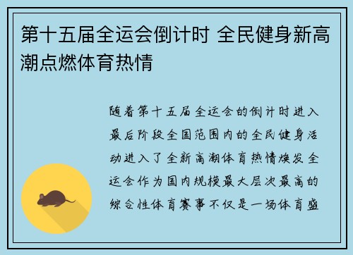 第十五届全运会倒计时 全民健身新高潮点燃体育热情