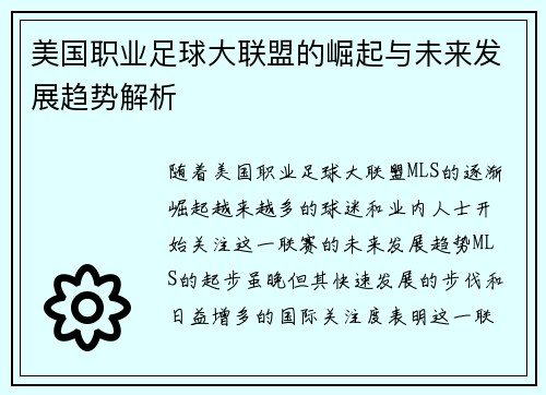美国职业足球大联盟的崛起与未来发展趋势解析 美国职业足球大联盟的崛起与未来发展趋势解析