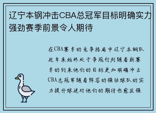 辽宁本钢冲击CBA总冠军目标明确实力强劲赛季前景令人期待