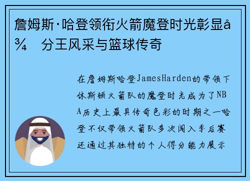 詹姆斯·哈登领衔火箭魔登时光彰显得分王风采与篮球传奇