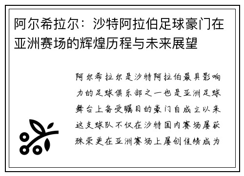 阿尔希拉尔：沙特阿拉伯足球豪门在亚洲赛场的辉煌历程与未来展望