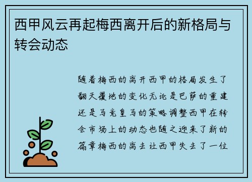 西甲风云再起梅西离开后的新格局与转会动态
