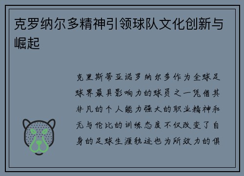 克罗纳尔多精神引领球队文化创新与崛起 克罗纳尔多精神引领球队文化创新与崛起