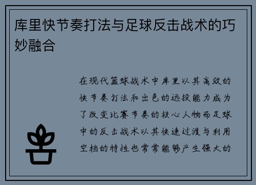 库里快节奏打法与足球反击战术的巧妙融合