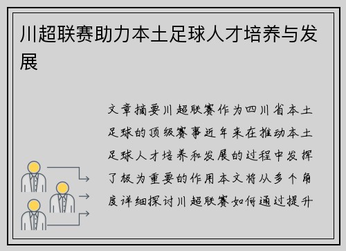 川超联赛助力本土足球人才培养与发展 川超联赛助力本土足球人才培养与发展