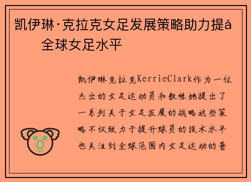 凯伊琳·克拉克女足发展策略助力提升全球女足水平 凯伊琳·克拉克女足发展策略助力提升全球女足水平