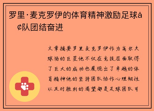 罗里·麦克罗伊的体育精神激励足球团队团结奋进