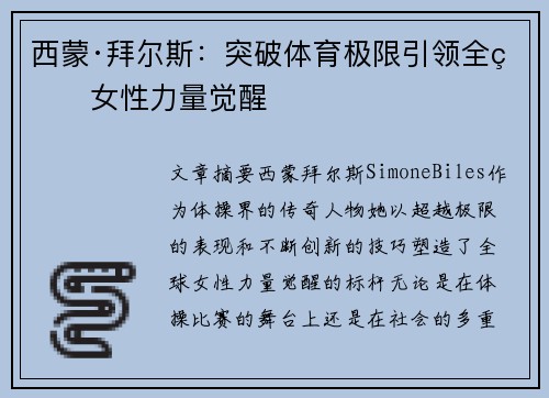 西蒙·拜尔斯：突破体育极限引领全球女性力量觉醒