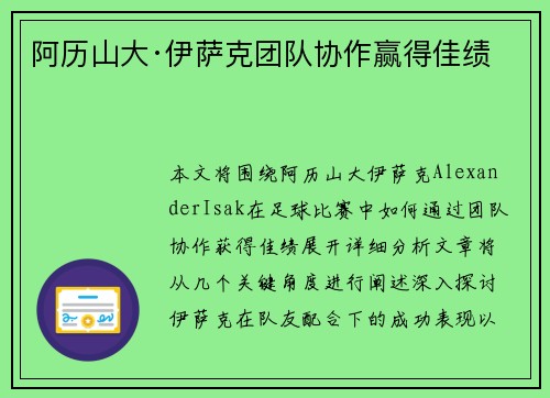 阿历山大·伊萨克团队协作赢得佳绩 阿历山大·伊萨克团队协作赢得佳绩