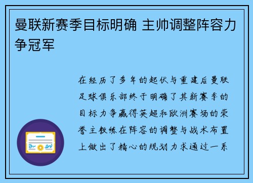曼联新赛季目标明确 主帅调整阵容力争冠军