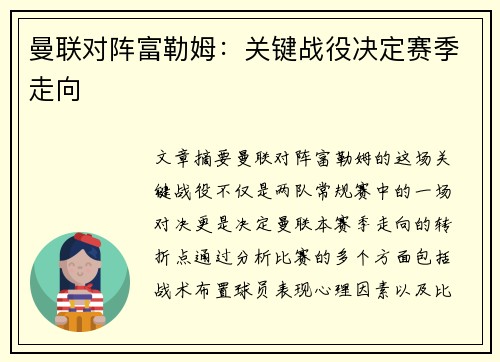 曼联对阵富勒姆:关键战役决定赛季走向 曼联对阵富勒姆:关键战役决定赛季走向