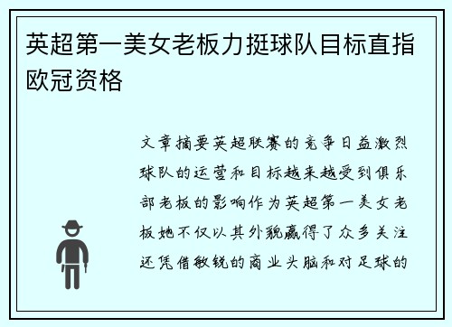 英超第一美女老板力挺球队目标直指欧冠资格