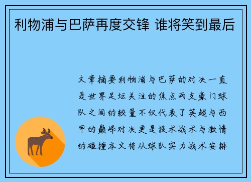 利物浦与巴萨再度交锋 谁将笑到最后 利物浦与巴萨再度交锋 谁将笑到最后