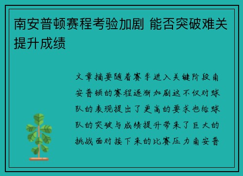 南安普顿赛程考验加剧 能否突破难关提升成绩