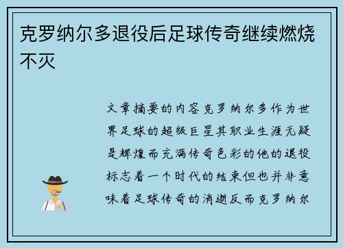 克罗纳尔多退役后足球传奇继续燃烧不灭 克罗纳尔多退役后足球传奇继续燃烧不灭