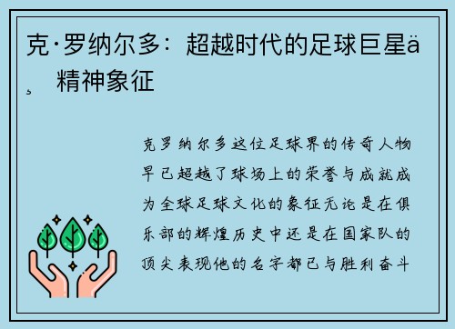 克·罗纳尔多:超越时代的足球巨星与精神象征 克·罗纳尔多:超越时代的足球巨星与精神象征