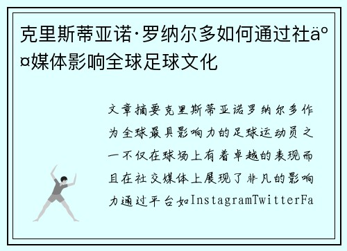 克里斯蒂亚诺·罗纳尔多如何通过社交媒体影响全球足球文化 克里斯蒂亚诺·罗纳尔多如何通过社交媒体影响全球足球文化