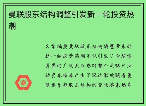 曼联股东结构调整引发新一轮投资热潮