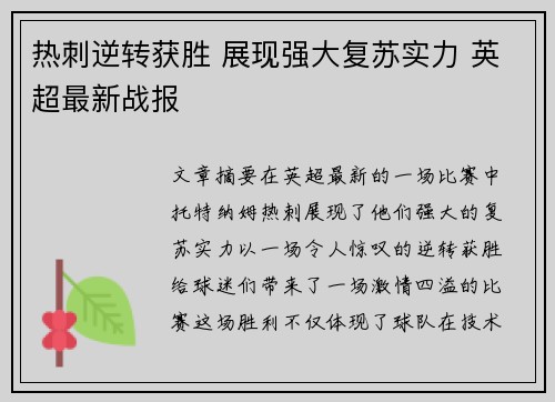 热刺逆转获胜 展现强大复苏实力 英超最新战报 热刺逆转获胜 展现强大复苏实力 英超最新战报
