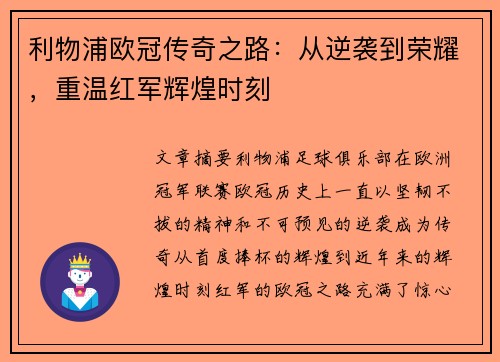 利物浦欧冠传奇之路:从逆袭到荣耀,重温红军辉煌时刻 利物浦欧冠传奇之路:从逆袭到荣耀,重温红军辉煌时刻