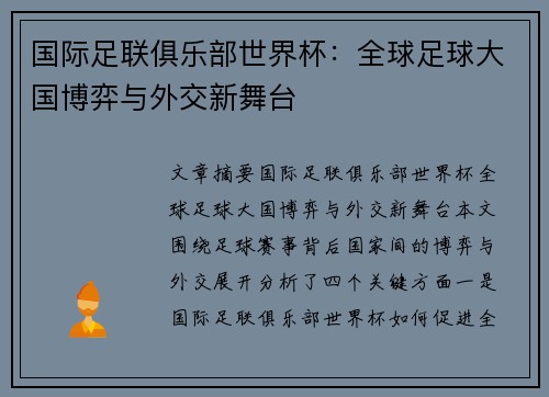 国际足联俱乐部世界杯:全球足球大国博弈与外交新舞台 国际足联俱乐部世界杯:全球足球大国博弈与外交新舞台