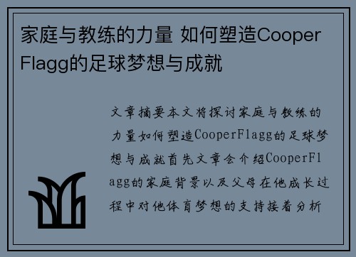 家庭与教练的力量 如何塑造Cooper Flagg的足球梦想与成就