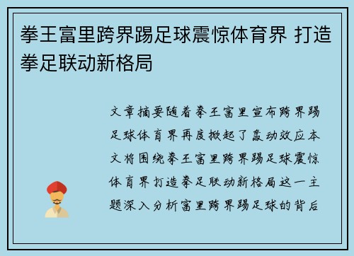 拳王富里跨界踢足球震惊体育界 打造拳足联动新格局
