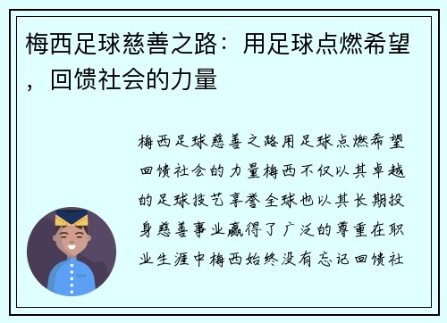 梅西足球慈善之路：用足球点燃希望，回馈社会的力量