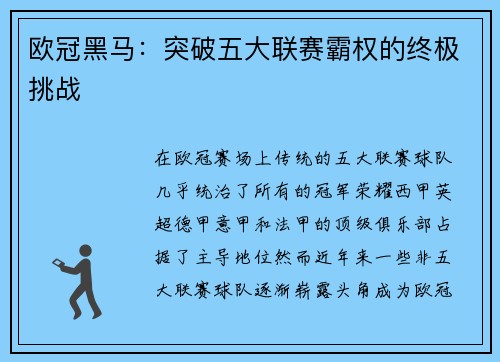 欧冠黑马:突破五大联赛霸权的终极挑战 欧冠黑马:突破五大联赛霸权的终极挑战