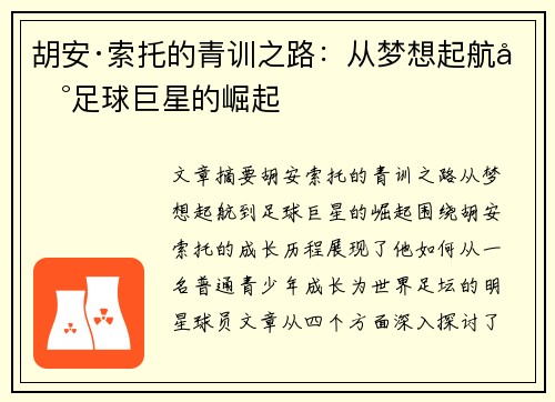 胡安·索托的青训之路:从梦想起航到足球巨星的崛起 胡安·索托的青训之路:从梦想起航到足球巨星的崛起
